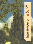 三毛精彩作品，五本一网打尽。唯一合法授权合法销售简体版。 大地啊，我来到你岸上时原是一个陌生人，住在