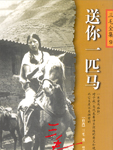 送你一匹马
