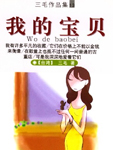 我的宝贝