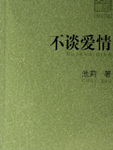 不谈爱情