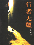 行者无疆