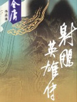 金庸大侠的经典武侠剧作《射雕英雄传》，早已流传很多遍，而本书的新颖之处就在于，它重写了黄药师和诸弟子
