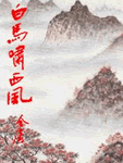 白马啸西风