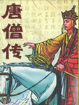 唐僧在18岁的时候，突然明白了自己的身世，他原来是一个江流僧，他痛苦地想像着18年的历程。 唐僧在去