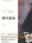 搭车游戏