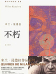 歌德谈到的不朽当然和灵魂的不朽毫无关系。这是另外一种世俗的不朽，是指死后仍留在后人记忆中的那些人的不