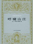 呼啸山庄