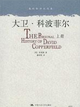 大卫·科波菲尔