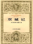 双城记