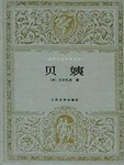 贝姨
