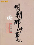 明朝那些事儿(壹)