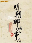 明朝那些事儿(贰)