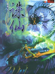 诛仙5