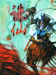 诛仙6