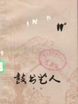 鼓书艺人