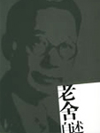 老舍自传