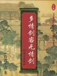 多情剑客无情剑