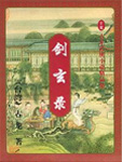 本书的内容包括了七残八剑七老人、雨中人、天池府、驯狮女、怪老头、天池人、绝世传、无敌剑、熟面具、燕归
