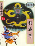 剑客行
